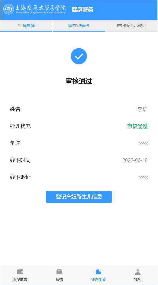 9-审核通过,提示填写新生儿登记信息