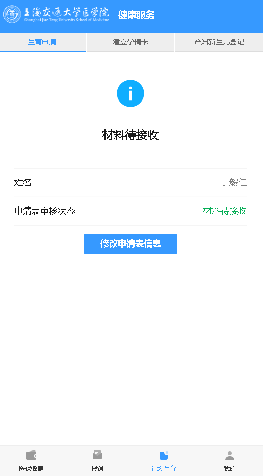 4-提交申请后等待审核,未审核前可修改信息